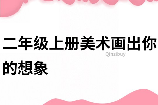 二年級上冊美術畫出你的想象
