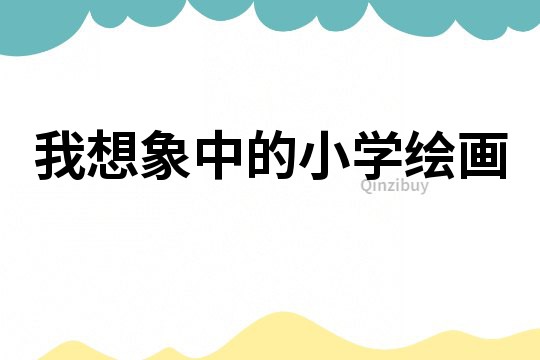 我想象中的小學繪畫
