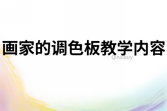 畫家的調色板教學內容