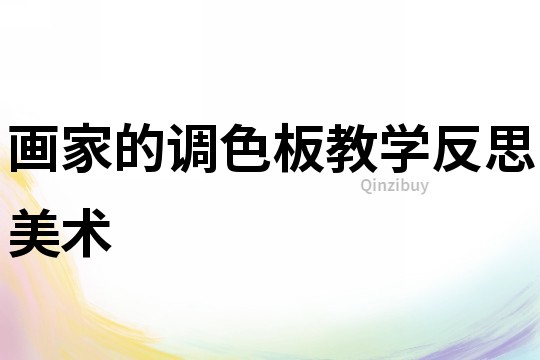 畫家的調色板教學反思美術