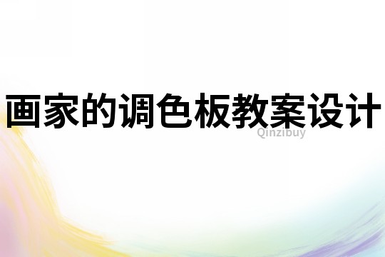 畫家的調(diào)色板教案設(shè)計(jì)