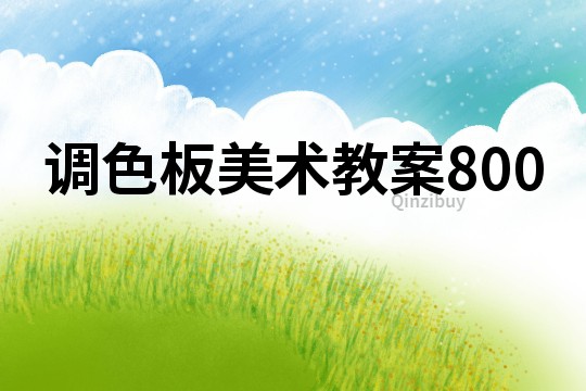 調色板美術教案800