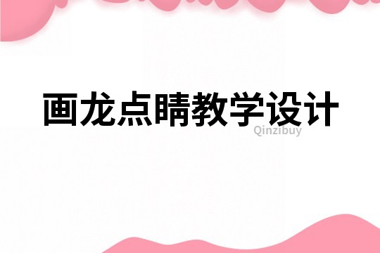 畫龍點(diǎn)睛教學(xué)設(shè)計(jì)