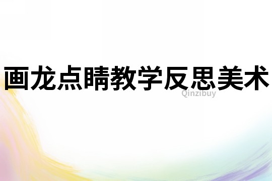 畫龍點睛教學反思美術