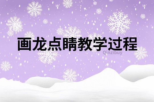 畫龍點睛教學過程