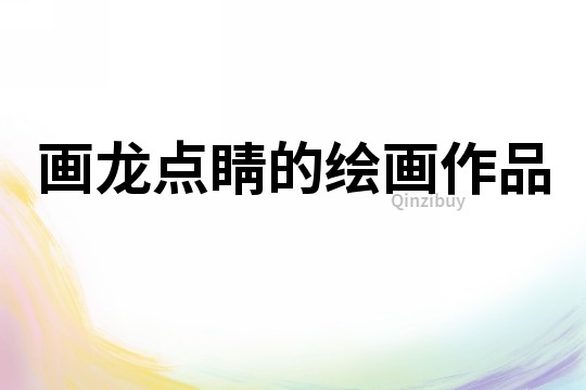 畫龍點睛的繪畫作品