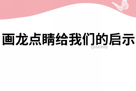 畫龍點睛給我們的啟示