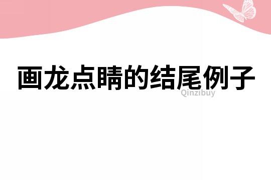畫龍點睛的結尾例子