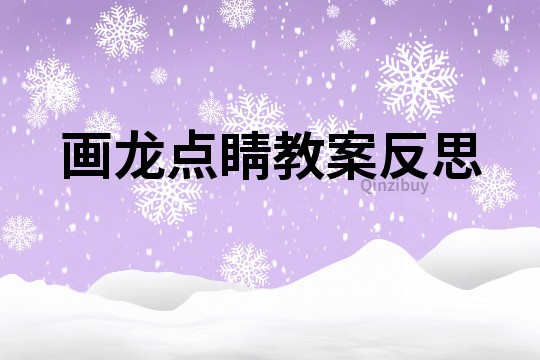 畫龍點睛教案反思