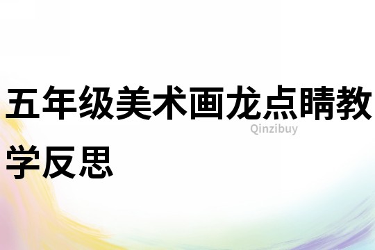 五年級美術畫龍點睛教學反思