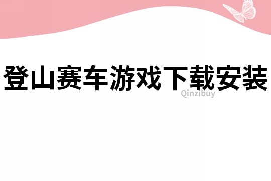 登山賽車游戲下載安裝