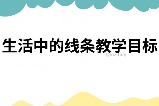 生活中的線條教學(xué)目標(biāo)