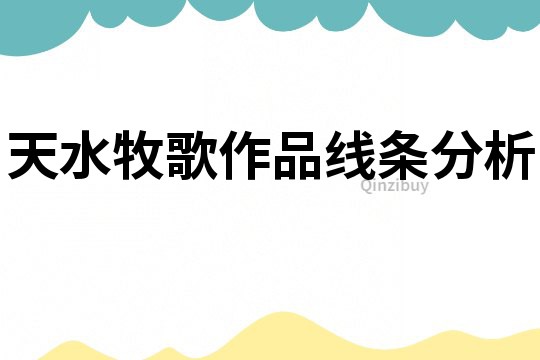 天水牧歌作品線條分析
