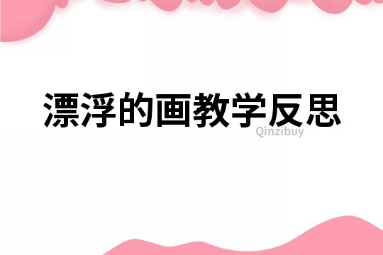 漂浮的畫教學反思