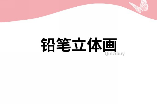 鉛筆立體畫