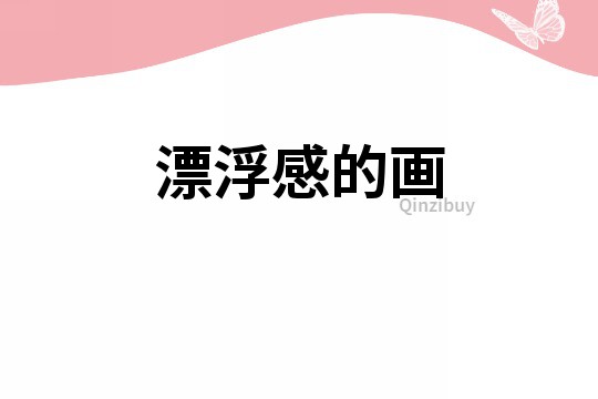 漂浮感的畫