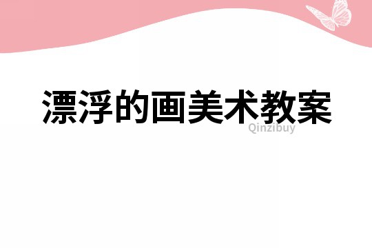 漂浮的畫美術教案