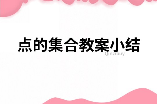 點的集合教案小結