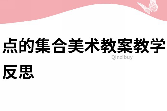 點的集合美術教案教學反思