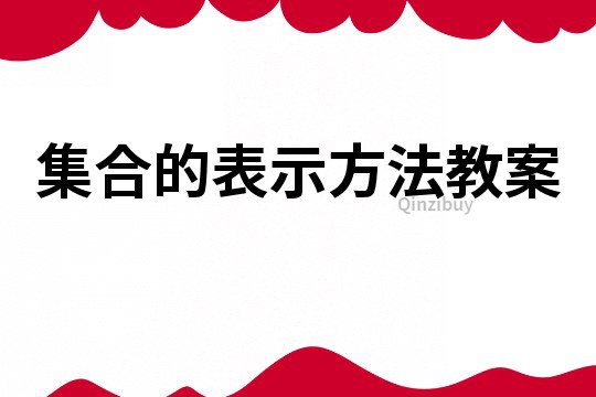 集合的表示方法教案