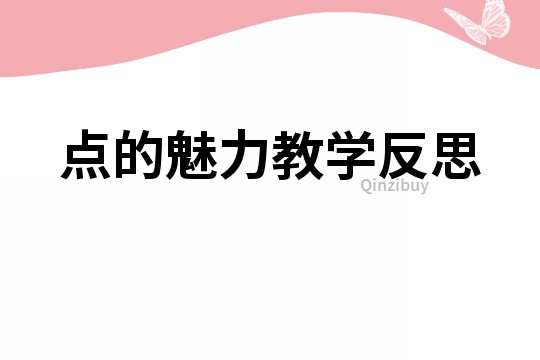 點的魅力教學反思