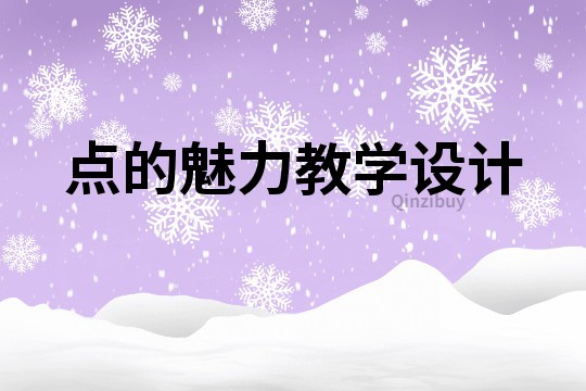 點(diǎn)的魅力教學(xué)設(shè)計(jì)