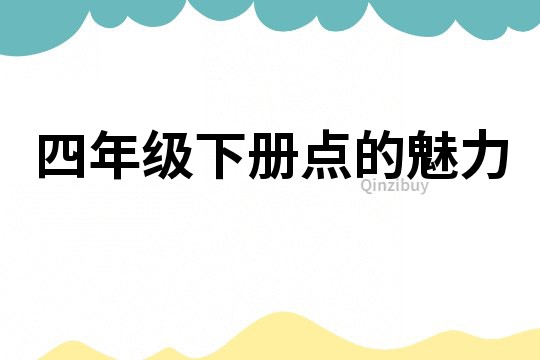 四年級下冊點的魅力