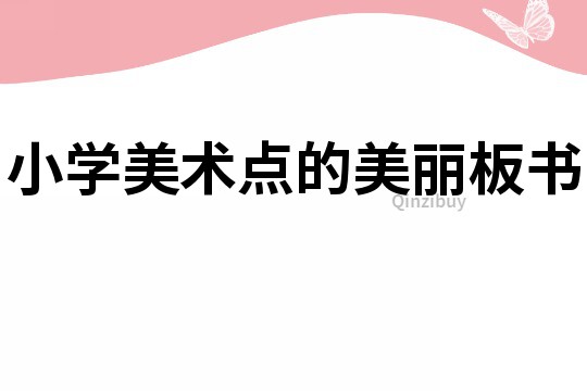 小學美術點的美麗板書