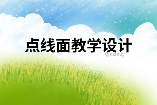 點線面教學設計