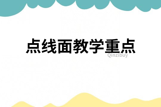 點線面教學重點