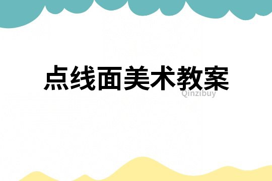 點線面美術教案