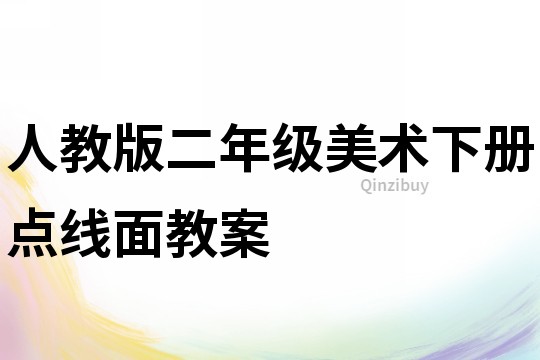 人教版二年級(jí)美術(shù)下冊(cè)點(diǎn)線面教案
