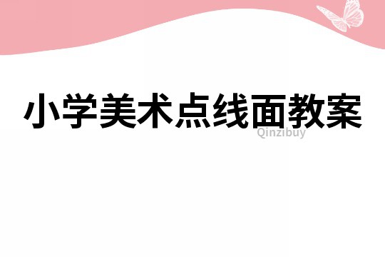 小學美術點線面教案