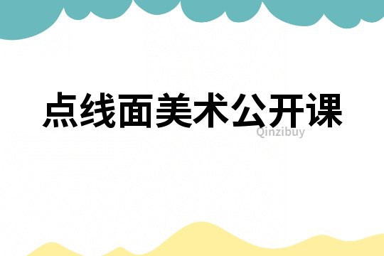 點線面美術公開課