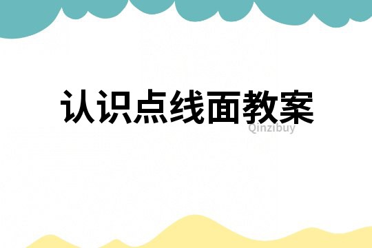 認(rèn)識(shí)點(diǎn)線面教案