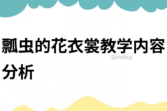 瓢蟲的花衣裳教學內容分析