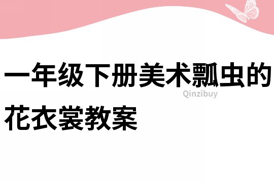 一年級(jí)下冊(cè)美術(shù)瓢蟲(chóng)的花衣裳教案