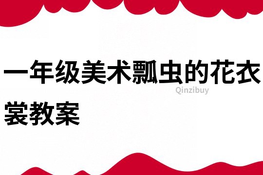 一年級(jí)美術(shù)瓢蟲(chóng)的花衣裳教案