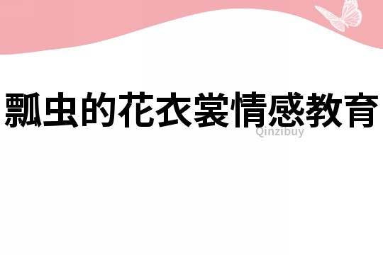 瓢蟲的花衣裳情感教育
