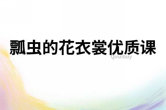 瓢蟲的花衣裳優質課