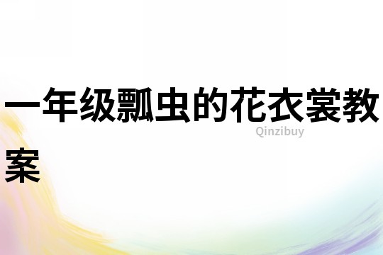 一年級瓢蟲的花衣裳教案