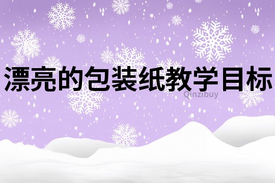 漂亮的包裝紙教學目標