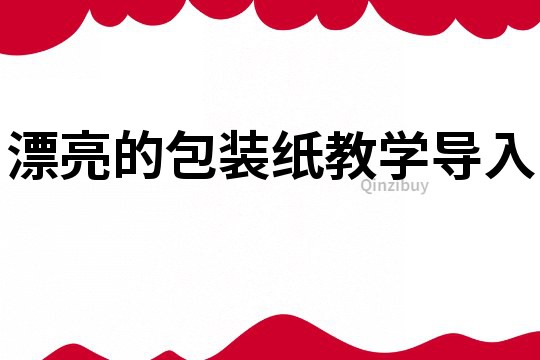 漂亮的包裝紙教學導入