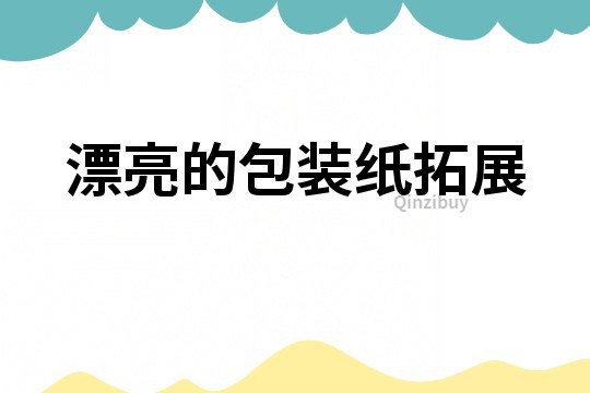漂亮的包裝紙拓展