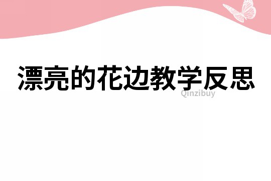 漂亮的花邊教學(xué)反思