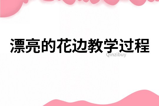 漂亮的花邊教學過程