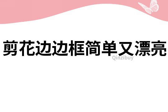 剪花邊邊框簡單又漂亮