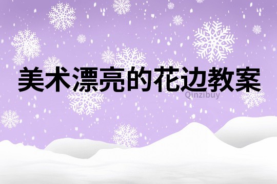 美術(shù)漂亮的花邊教案