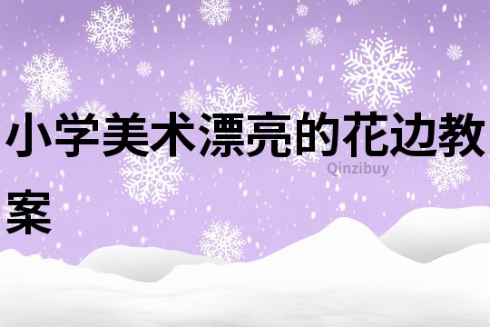 小學美術漂亮的花邊教案
