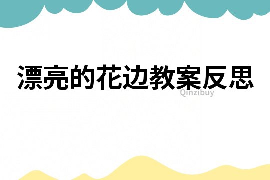 漂亮的花邊教案反思
